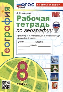 Рабочая тетрадь по Географии. 8 класс. К учебнику А.И. Алексеева, В.В Николиной и др.