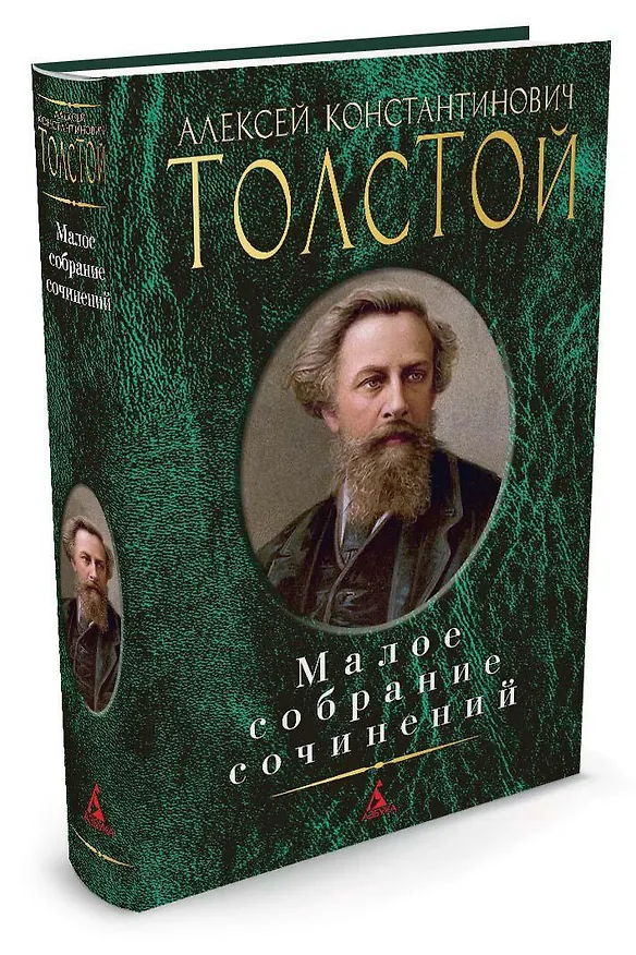 Книга Малое собрание сочинений (Алексей Толстой) — 2
