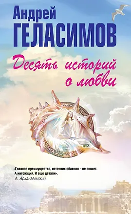 Книга Десять историй о любви (Андрей Геласимов)