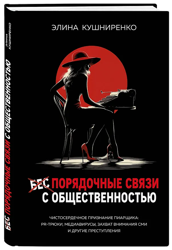 Книга Беспорядочные связи с общественностью. Чистосердечное признание пиарщика: PR-трюки, медиавирусы, захват внимания СМИ и другие преступления (Элина Кушниренко) — 4