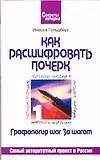 Книга Графология шаг за шагом: Как расшифровать почерк: Самый авторитетный проект в России (Инесса Гольдберг)
