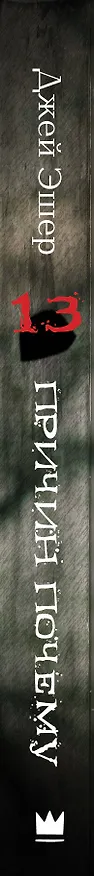 Книга 13 причин почему: роман (Джей Эшер) — 3