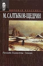 Господа Головлевы. Сказки