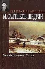 Книга Господа Головлевы. Сказки (Михаил Салтыков-Щедрин)