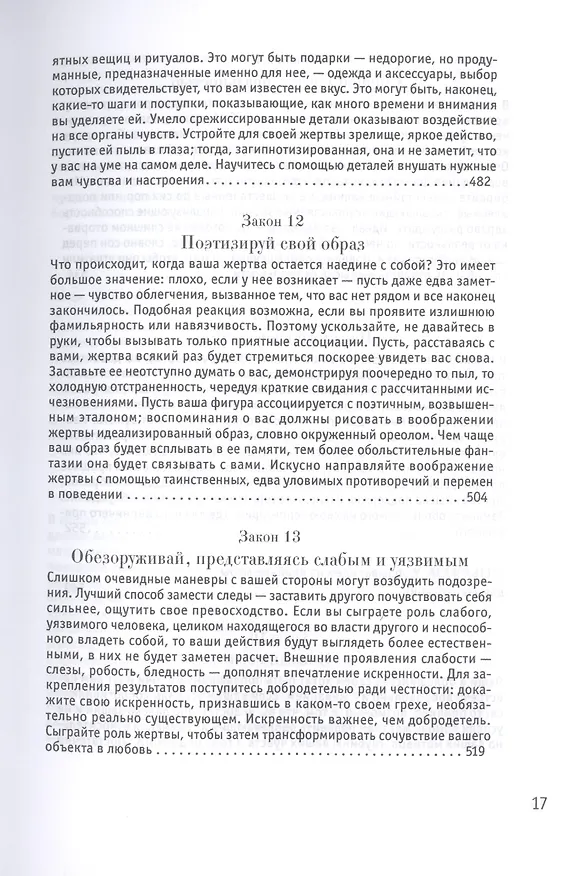 Книга 24 закона обольщения (Роберт Грин) — 15
