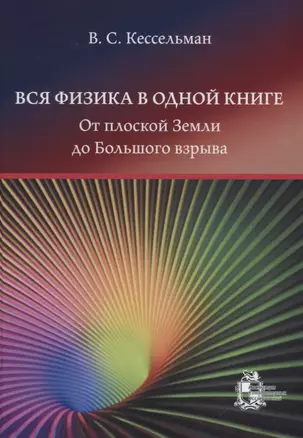 Вся физика в одной книге: от плоской Земли до Большого взрыва — 2658412 — 1