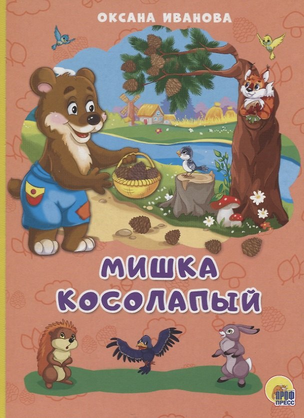 Книга Мишка косолапый (О.Е. Иванова) — 1