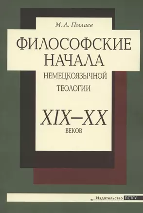 Философские начала немецкоязычной теологии XIX-XX веков — 2866226 — 1