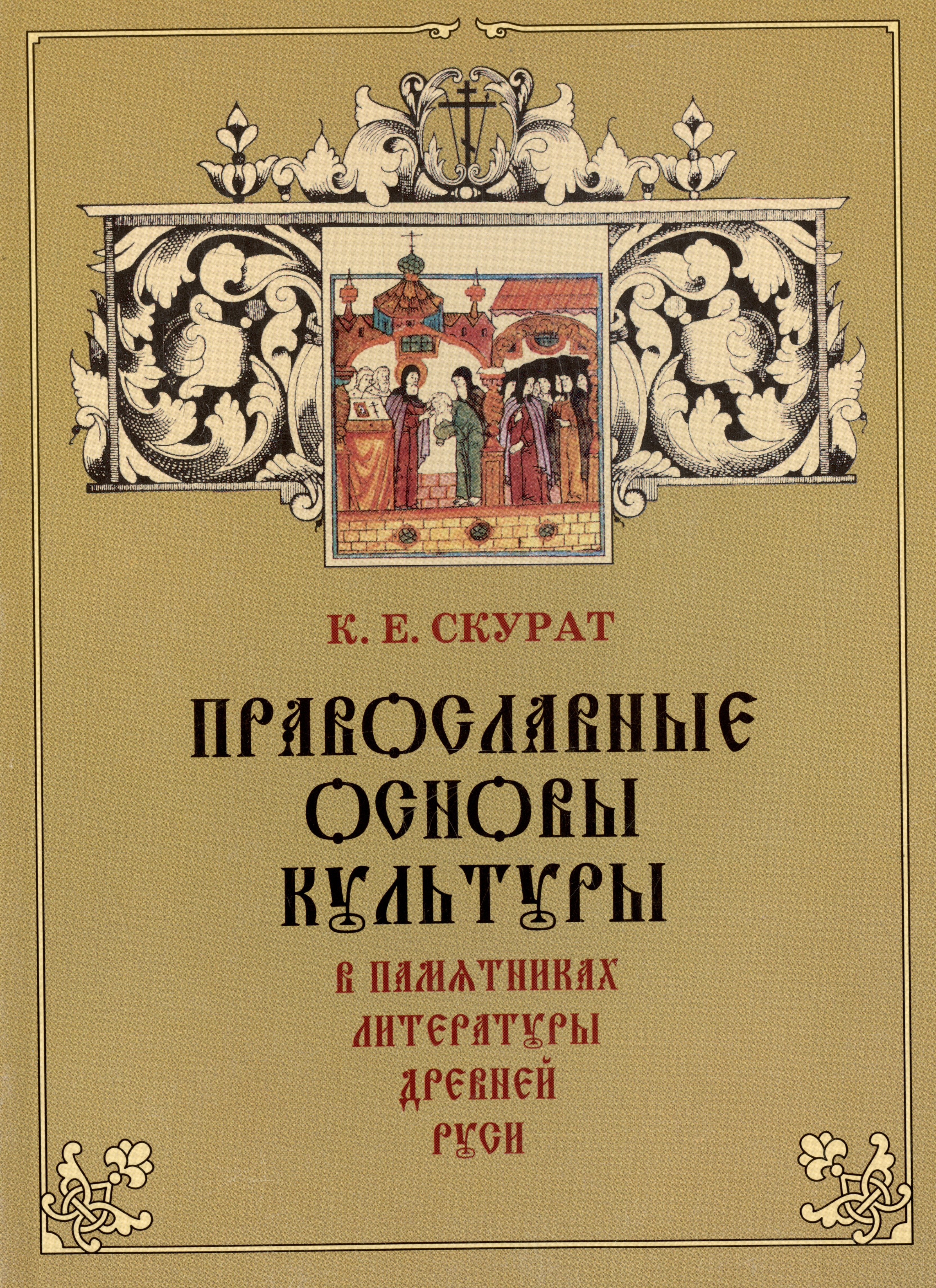 

Православные основы культуры в памятниках литературы Древней Руси