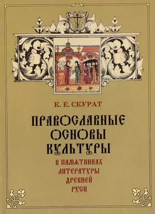 Православные основы культуры в памятниках литературы Древней Руси — 2974620 — 1