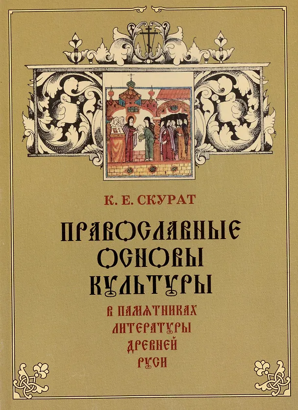 Книга Православные основы культуры в памятниках литературы Древней Руси (Константин Скурат) — 1