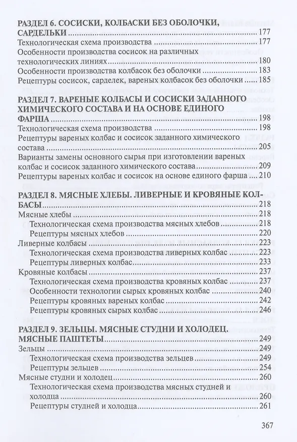 Книга Сборник рецептур мясных изделий и колбас () — 3