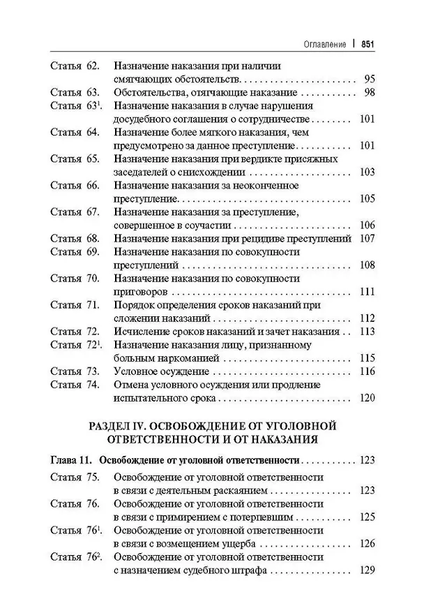 Книга Уголовный кодекс Российской Федерации постатейный комментарий (Геннадий Есаков) — 6