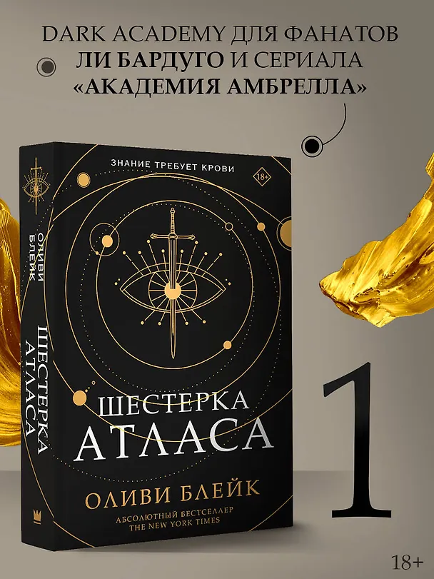 Книга Шестерка Атласа (Оливи Блейк) — 6