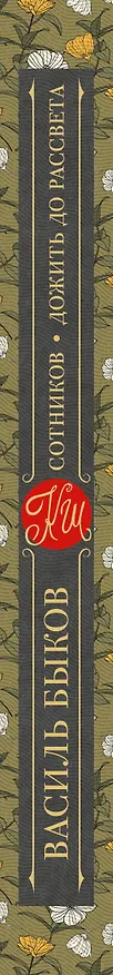 Книга Сотников. Дожить до рассвета (Василь Быков) — 3