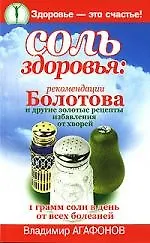 Книга Соль здоровья:рекомендации Болотова и другие золотые рецепты избавления от хворей (Василий Агафонов)