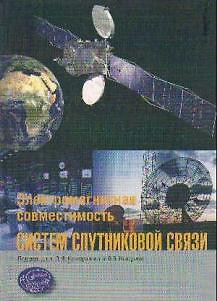 Электромагнитная совместимость систем спутниковой связи / Кантор Л., Ноздрин В. (Трэнтэкс) — 2212250 — 1