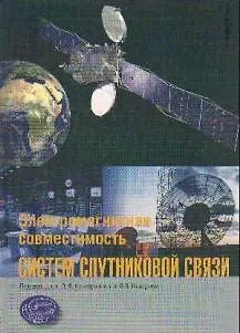 Книга Электромагнитная совместимость систем спутниковой связи / Кантор Л., Ноздрин В. (Трэнтэкс) () — 1