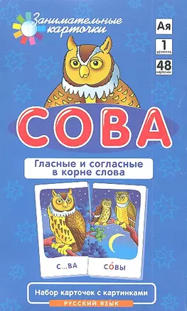 Сова Гласные и согласные в корне слова Рус. яз. (ЗаниматКарточки) (коробка) — 2317432 — 1