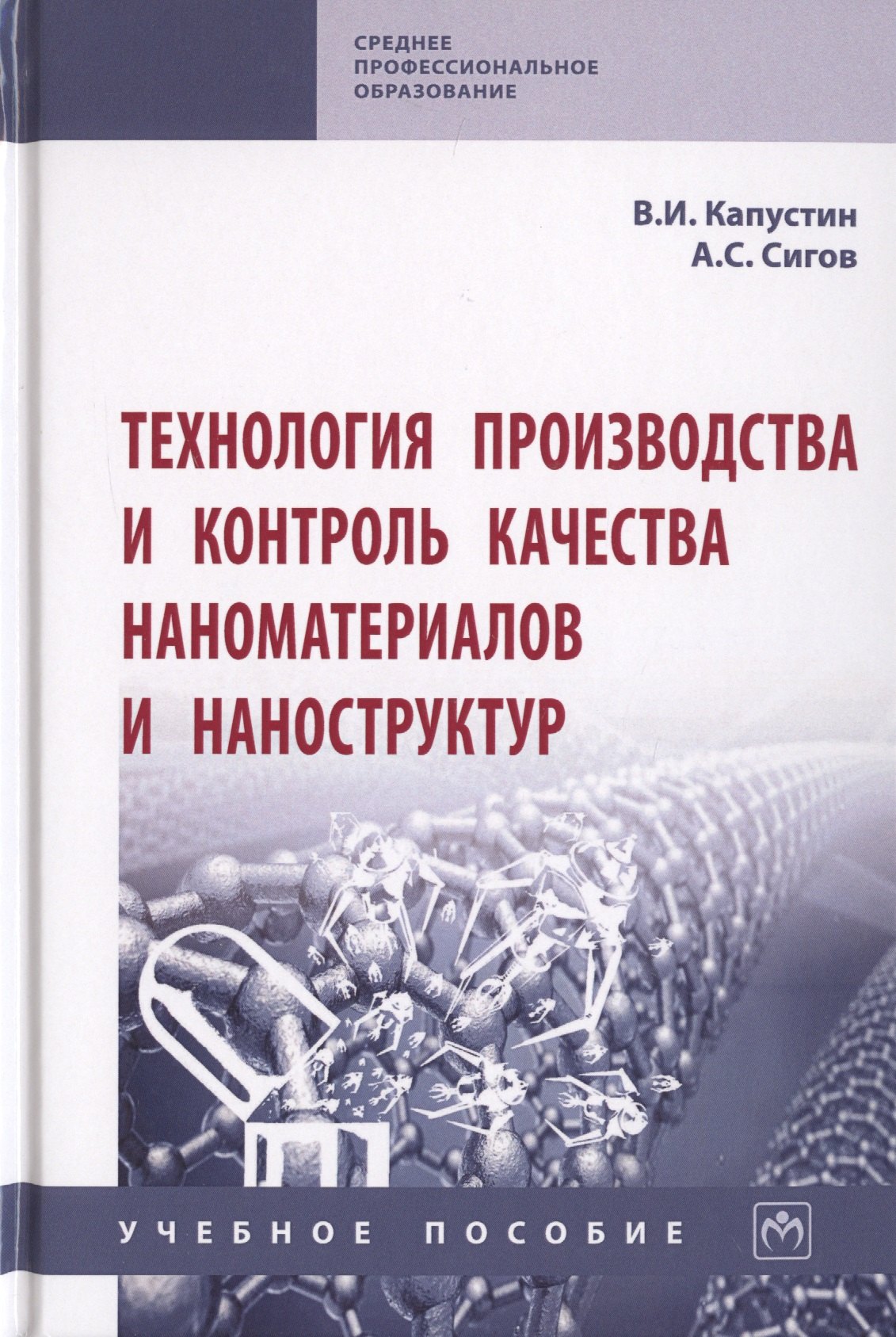 Технология производства и контроль качества наноматериалов и наноструктур. Учебное пособие