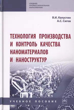 Технология производства и контроль качества наноматериалов и наноструктур. Учебное пособие — 2729043 — 1