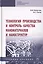 Технология производства и контроль качества наноматериалов и наноструктур. Учебное пособие — 2729043 — 1