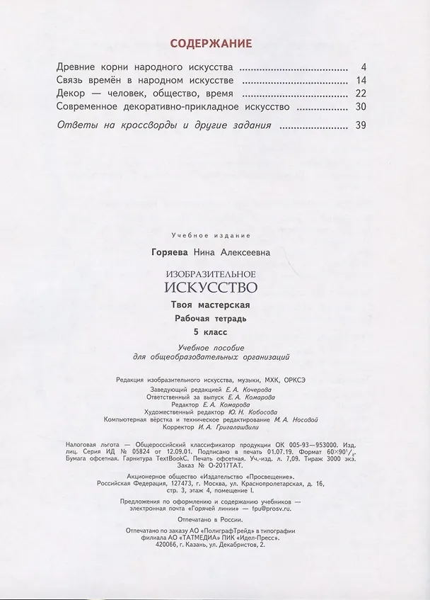 Книга Изобразительное искусство. Твоя мастерская. Рабочая тетрадь. 5 класс. Учебное пособие для общеобразовательных организаций (Нина Горяева) — 2