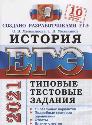 ЕГЭ 2021. История. Типовые тестовые задания. 10 реальных вариантов — 2803554 — 1