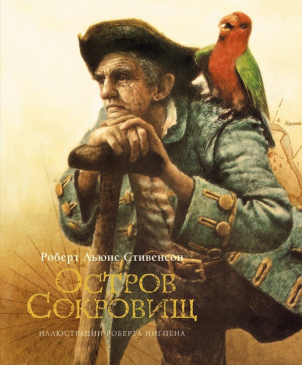 Книга Остров сокровищ (Роберт Льюис Стивенсон) — 1