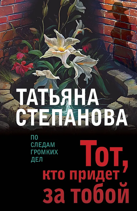 Книга Тот, кто придет за тобой (Татьяна Степанова) — 1