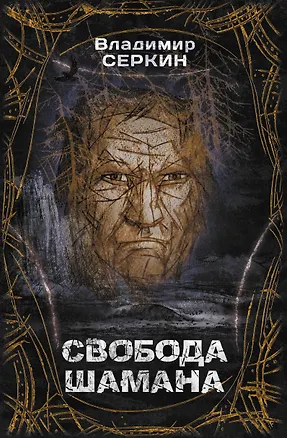 Книга Свобода шамана (Владимир Серкин)