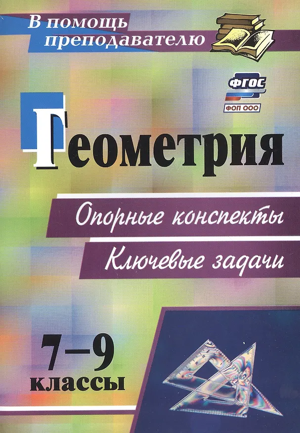 Книга Геометрия. 7-9 классы: опорные конспекты. Ключевые задачи (Тамара Лепехина) — 1