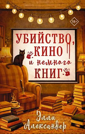 Книга Убийство, кино и немного книг (Элли Александер)