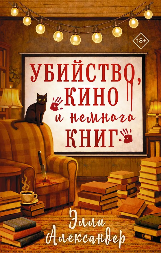 Книга Убийство, кино и немного книг (Элли Александер) — 1