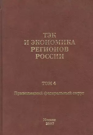 ТЭК и экономика регионов России. Том 4. Приволжский федеральный округ. — 307473 — 1