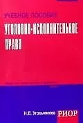 Уголовно-исполнительное право: Учебное пособие