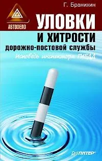 Книга Уловки и хитрости дорожно-постовой службы (Георгий Бранихин) — 1