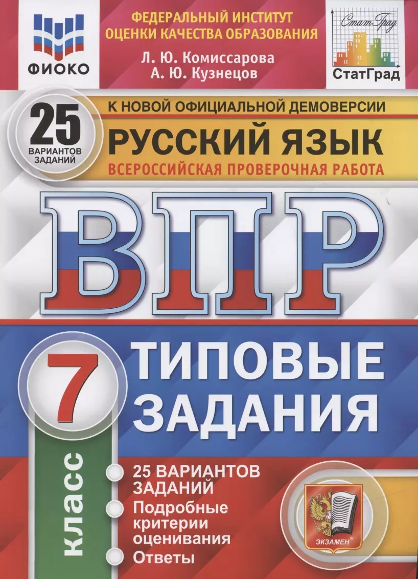 Русский язык. Всероссийская проверочная работа. 7 класс. Типовые задания.  25 вариантов заданий. Подробные критерии оценивания. Ответы (Людмила  Комиссарова, Андрей Кузнецов) - купить книгу с доставкой в  интернет-магазине «Читай-город». ISBN: 978-5-377 ...