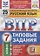 Русский язык. Всероссийская проверочная работа. 7 класс. Типовые задания. 25 вариантов заданий. Подробные критерии оценивания. Ответы — 2786113 — 2
