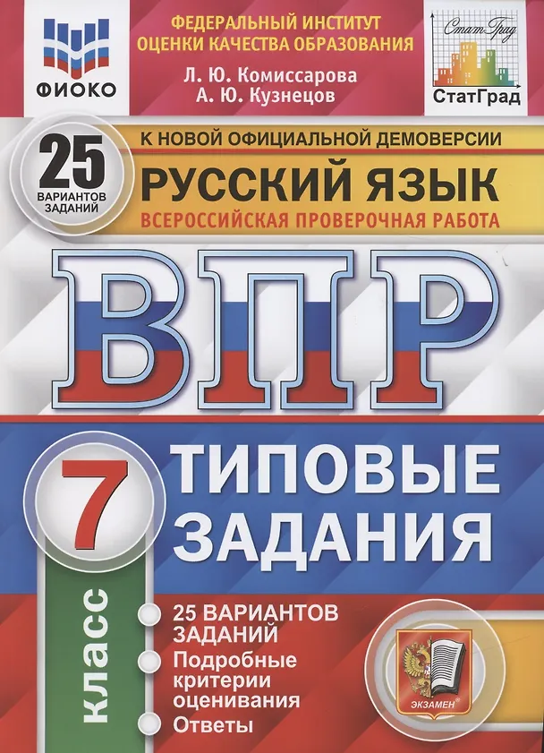 Книга Русский язык. Всероссийская проверочная работа. 7 класс. Типовые задания. 25 вариантов заданий. Подробные критерии оценивания. Ответы (Андрей Кузнецов, Людмила Комиссарова) — 2