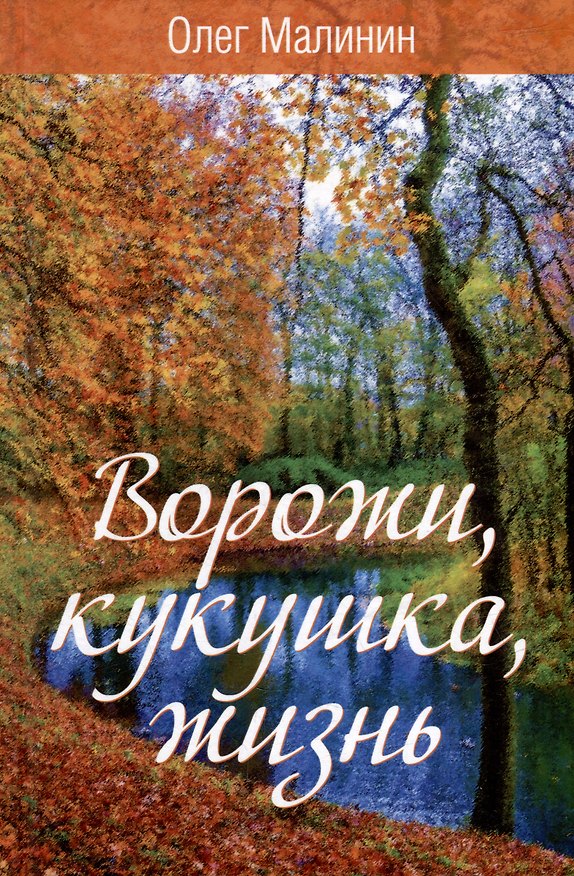Книга Ворожи, кукушка, жизнь. Сборник стихов (Олег Малинин) — 1