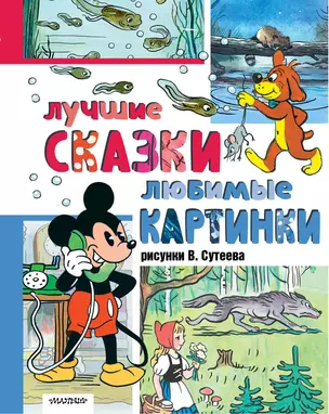 Лучшие сказки, любимые картинки — 3071599 — 1