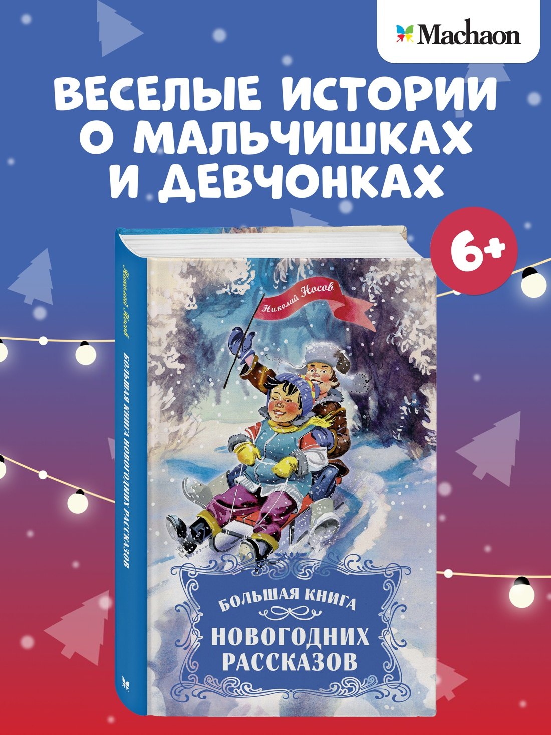 

Большая книга новогодних рассказов