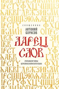 Ларец слов: открываем тайны церковнославянского языка