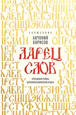 Книга Ларец слов: открываем тайны церковнославянского языка (Священник Антоний Борисов)