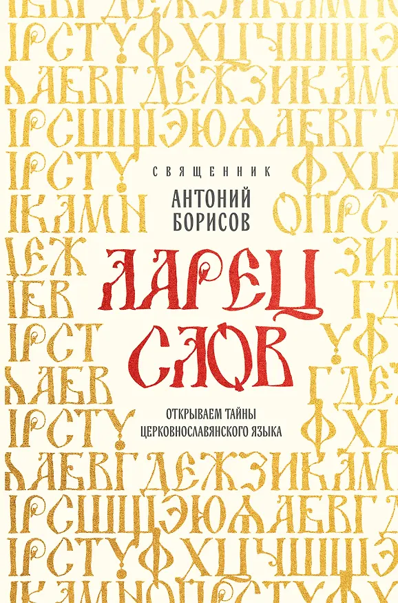 Книга Ларец слов: открываем тайны церковнославянского языка (Священник Антоний Борисов) — 1