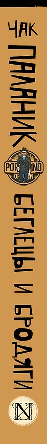 Книга Беглецы и бродяги (Чак Паланик) — 3
