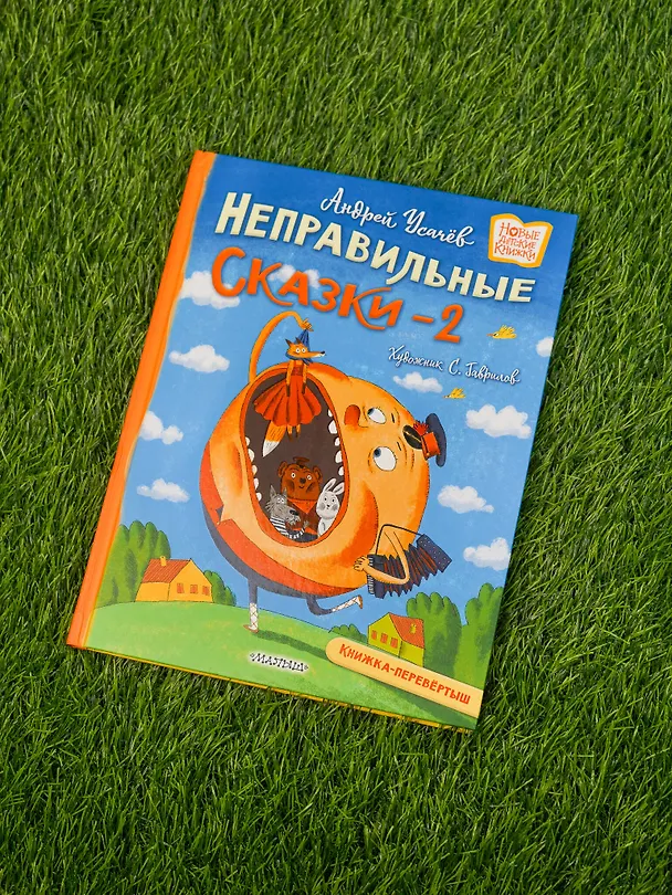 Книга Хулиганские стихи и неправильные сказки - 2 (Андрей Усачев) — 9