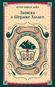 Записки о Шерлоке Холмсе