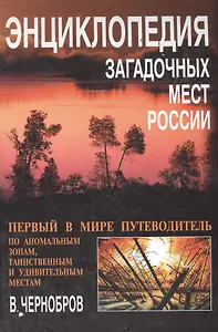 Энциклопедия загадочных мест России